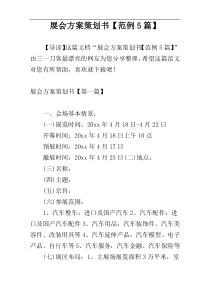 展会方案策划书【范例5篇】