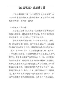 《山居笔记》读后感3篇