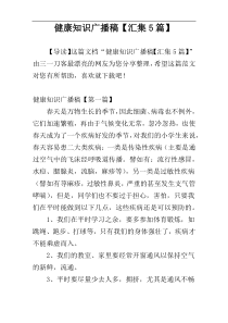 健康知识广播稿【汇集5篇】