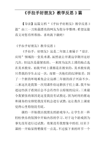 《手拉手好朋友》教学反思3篇