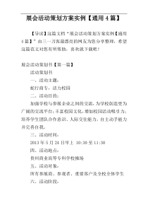 展会活动策划方案实例【通用4篇】