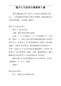 提升人气活动方案案例3篇