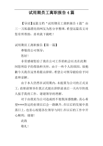 试用期员工离职报告4篇