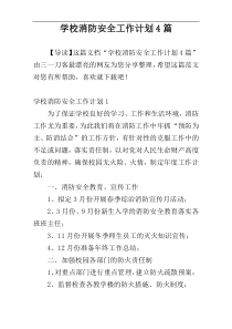 学校消防安全工作计划4篇