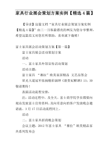 家具行业展会策划方案实例【精选4篇】