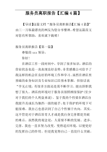 服务员离职报告【汇编4篇】