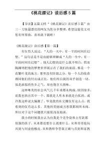 《桃花源记》读后感5篇