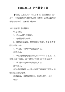 《田忌赛马》优秀教案5篇