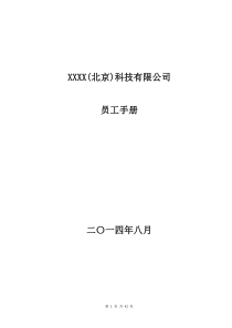 xxx集团员工手册--修订