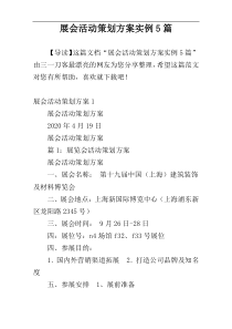 展会活动策划方案实例5篇