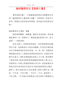 她的微笑作文【范例5篇】