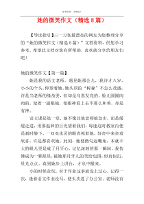 她的微笑作文（精选8篇）