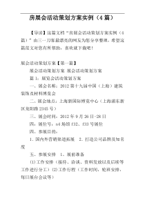 房展会活动策划方案实例（4篇）