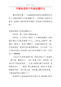 可敬的老师六年级话题作文