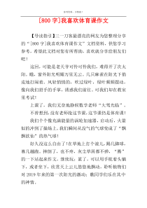[800字]我喜欢体育课作文