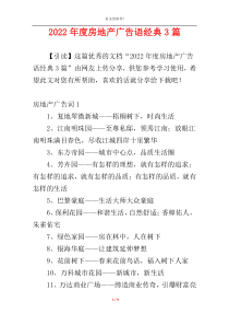 2022年度房地产广告语经典3篇