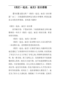 《我们一起走，迪克》读后感篇