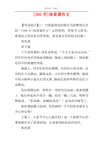 [300字]体育课作文