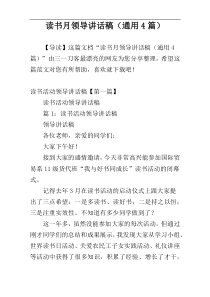 读书月领导讲话稿（通用4篇）