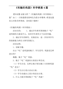《有趣的鸡蛋》科学教案4篇