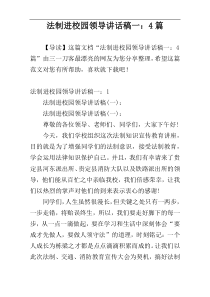 法制进校园领导讲话稿一：4篇
