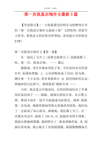 那一次我真后悔作文最新5篇