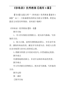 《珍珠泉》优秀教案【通用4篇】