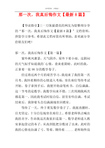 那一次，我真后悔作文【最新8篇】