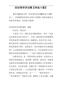 活动领导讲话稿【热选8篇】