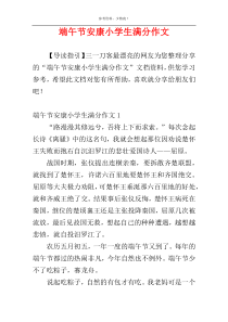 端午节安康小学生满分作文