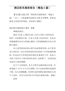 酒店职员离职报告（精选5篇）