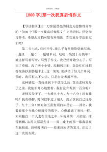 [800字]那一次我真后悔作文