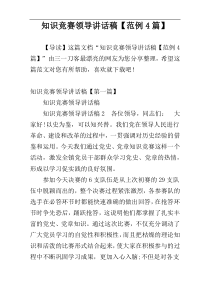 知识竞赛领导讲话稿【范例4篇】