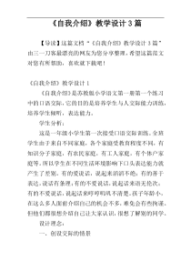 《自我介绍》教学设计3篇