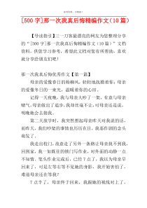 [500字]那一次我真后悔精编作文（10篇）