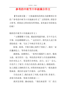 参考的中秋节六年级满分作文