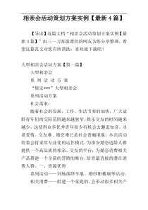 相亲会活动策划方案实例【最新4篇】