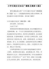 小学交通安全知识广播稿【最新5篇】