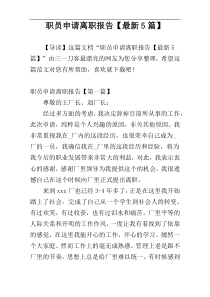 职员申请离职报告【最新5篇】