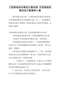 大型商场活动策划方案实例 百货商场促销活动方案案例4篇