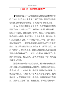 [800字]我的故事作文
