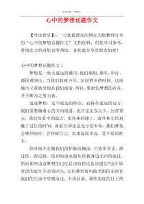 心中的梦想话题作文