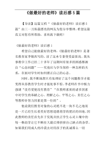 《做最好的老师》读后感5篇