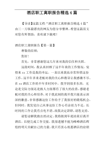 酒店职工离职报告精选4篇