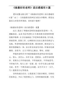《做最好的老师》读后感通用8篇