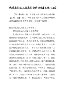 优秀家长幼儿园家长会讲话稿【汇集4篇】