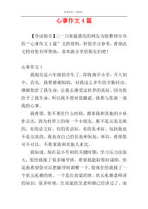 心事作文4篇