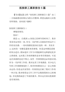 医院职工离职报告5篇