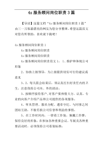 4s服务顾问岗位职责3篇