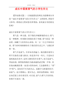 成长中需要勇气的小学生作文